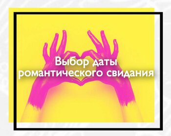 Выбор даты романтического свидания