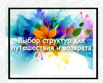 Выбор структур для путешествия и возврата