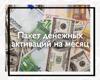 Пакет денежных активаций на месяц