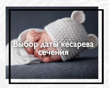 Выбор даты кесарева сечения