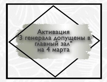 активизация  «Три генерала допущены в главный зал»