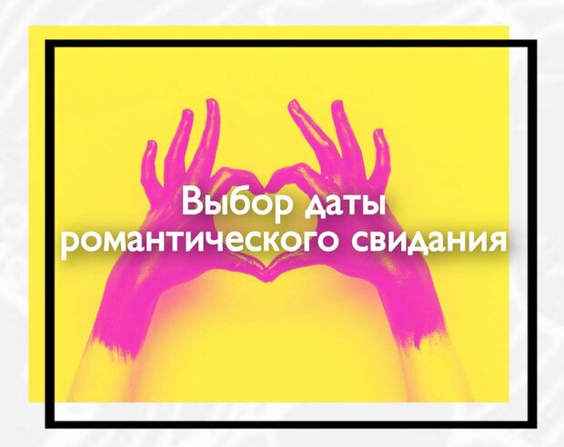 Выбор даты романтического свидания