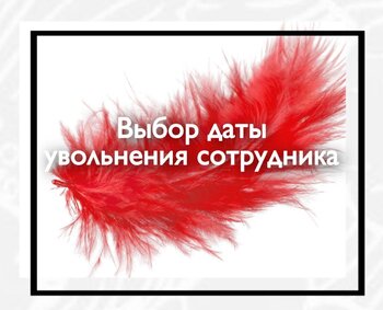 Выбор даты увольнения