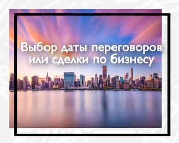 Выбор даты переговоров или сделки по бизнесу
