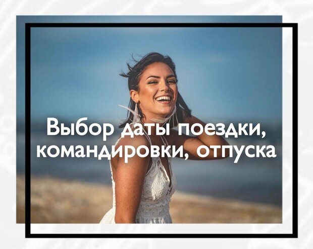 Выбор даты поездки, командировки, отпуска