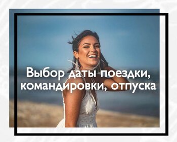 Выбор даты поездки, командировки, отпуска