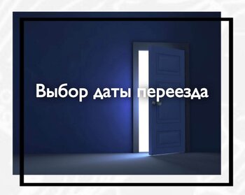 Выбор даты переезда