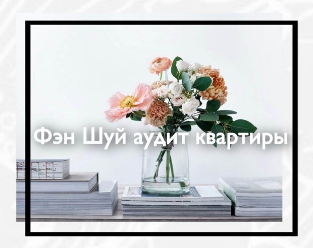Фэн Шуй аудит квартиры