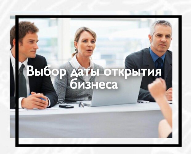 Выбор даты открытия бизнеса