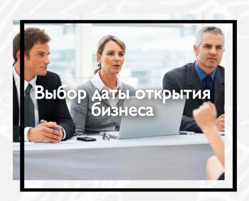 Выбор даты открытия бизнеса