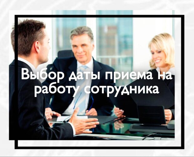 Выбор даты приема на работу сотрудника
