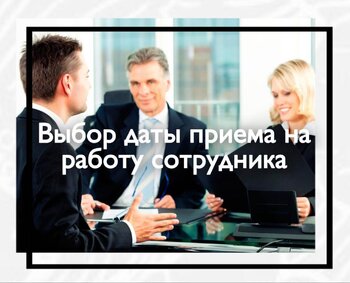 Выбор даты приема на работу сотрудника