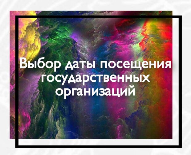 Выбор даты посещения государственных организаций