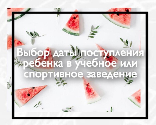 Выбор даты поступления ребенка в учебное или спортивное заведение