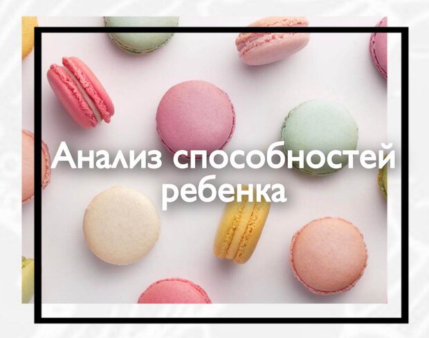 Анализ способностей ребенка