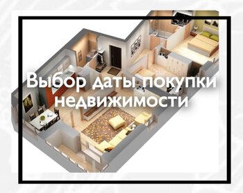 Выбор даты покупки недвижимости