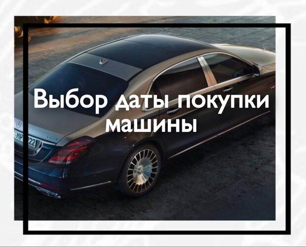 Выбор даты покупки машины