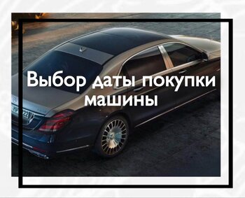 Выбор даты покупки машины