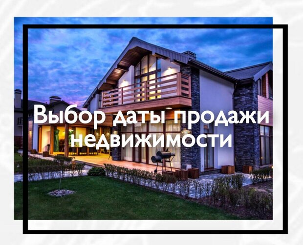 Выбор даты продажи недвижимости