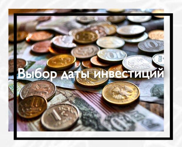 Выбор даты инвестиций