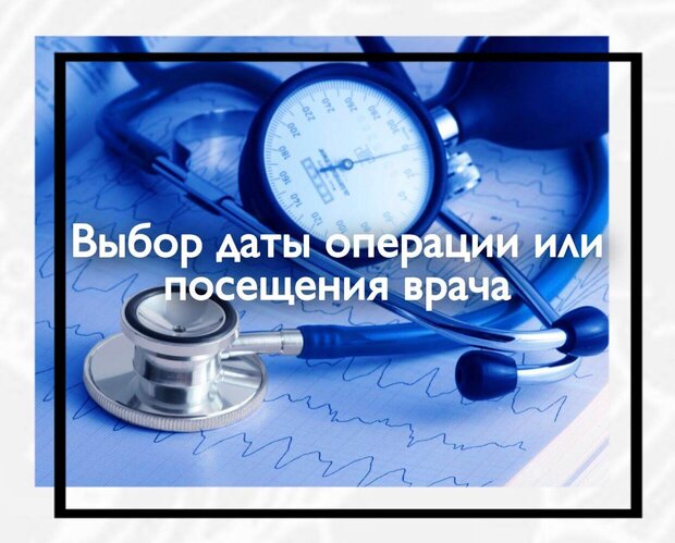Выбор даты операции или посещения врача
