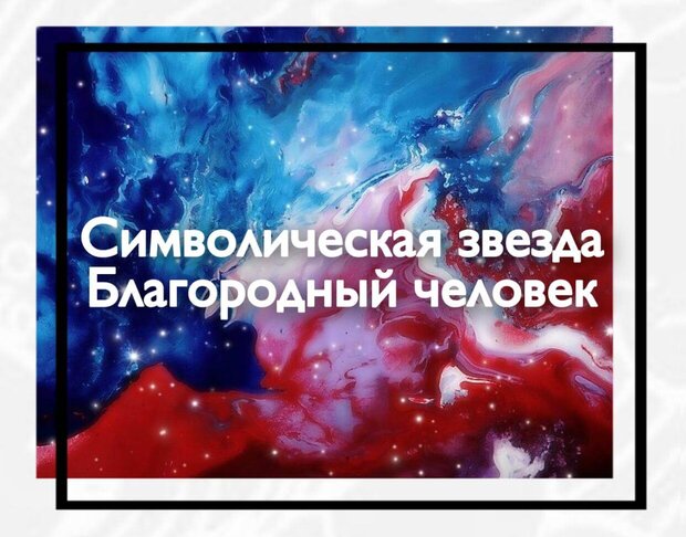 Звезда благородного человека. Символические звезды. Благородный человек. Активация звезды благородный человек.