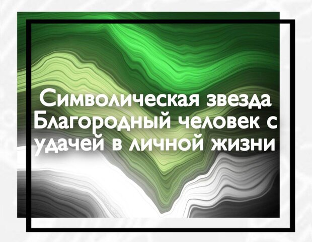 Символическая звезда Благородный человек с удачей в личной жизни
