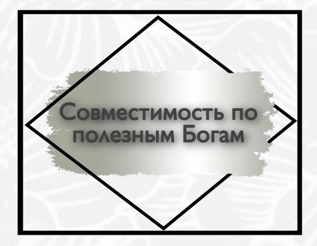 Совместимость по полезным богам