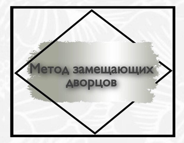 Метод замещающих дворцов