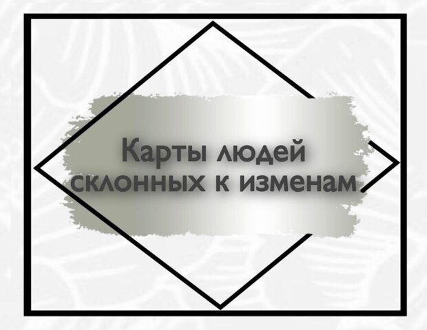 Карты людей склонных к изменам