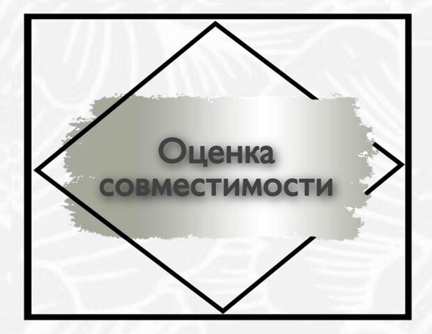 Оценка совместимости