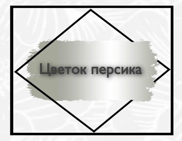 Цветок персика