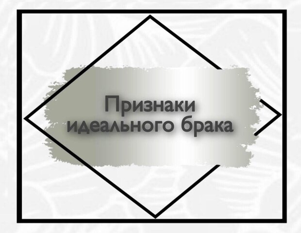 Признаки идеального брака