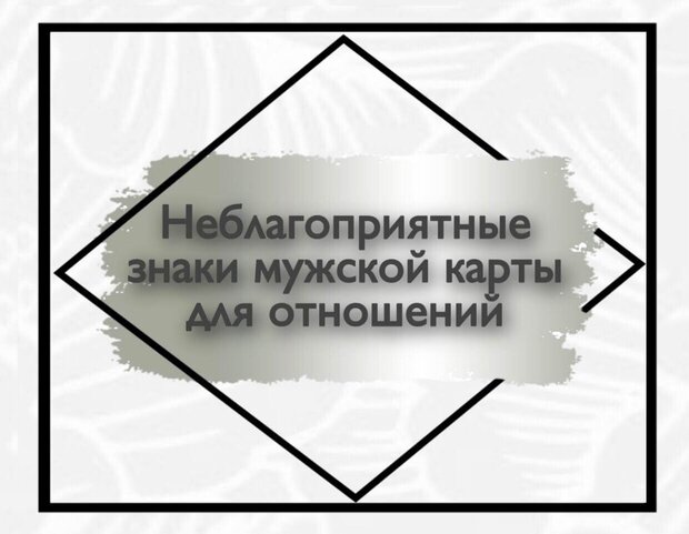 Неблагоприятные знаки мужской карты для отношений