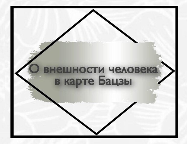 Фишки, по которым можно узнать о внешности человека в карте Бацзы
