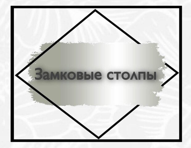 Замковые столпы
