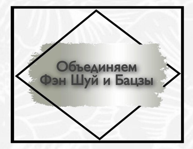 Объединяем Фэн Шуй и Бацзы
