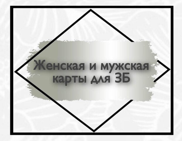 Женская и мужская карты для Заключения брака