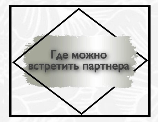 Где можно встретить партнера