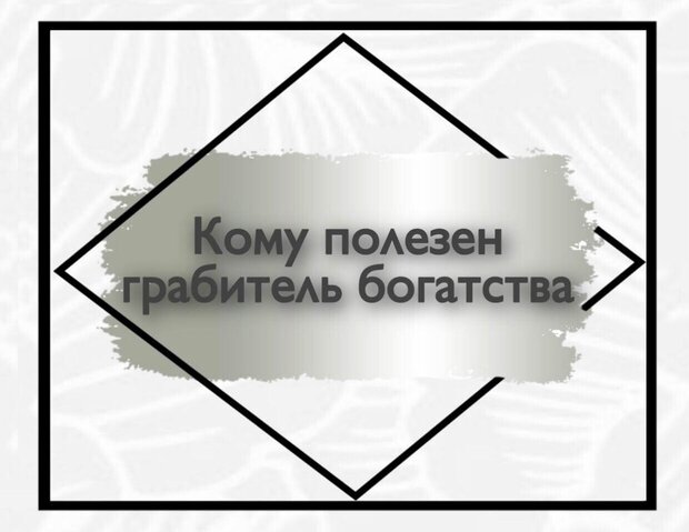 Кому полезен грабитель богатства