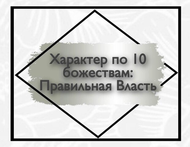 Характер по 10 Божествам: Правильная Власть