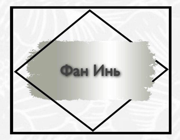Фан Инь