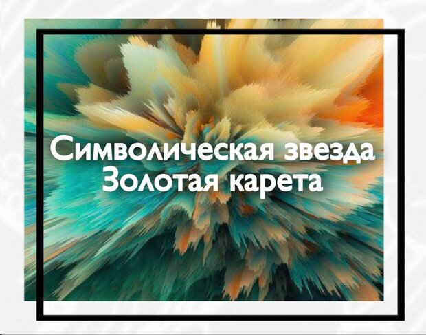 Символическая звезда Золотая карета