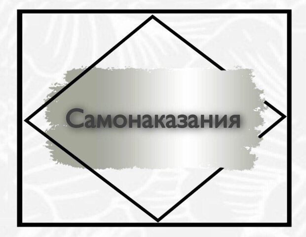 Самонаказания