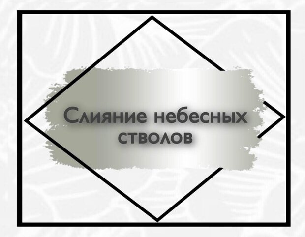 Слияние небесных стволов