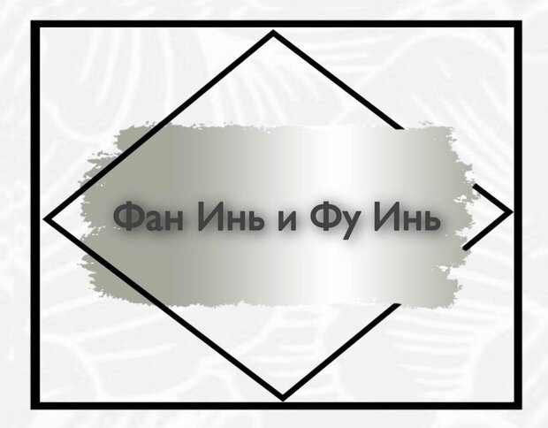 Фан Инь и Фу Инь
