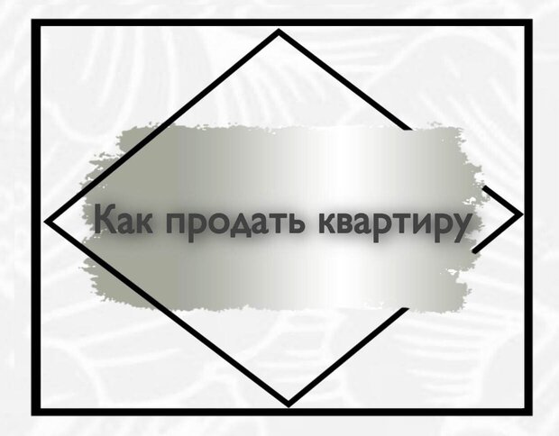 Как продать квартиру