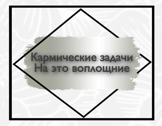 Кармические задачи на это воплощение