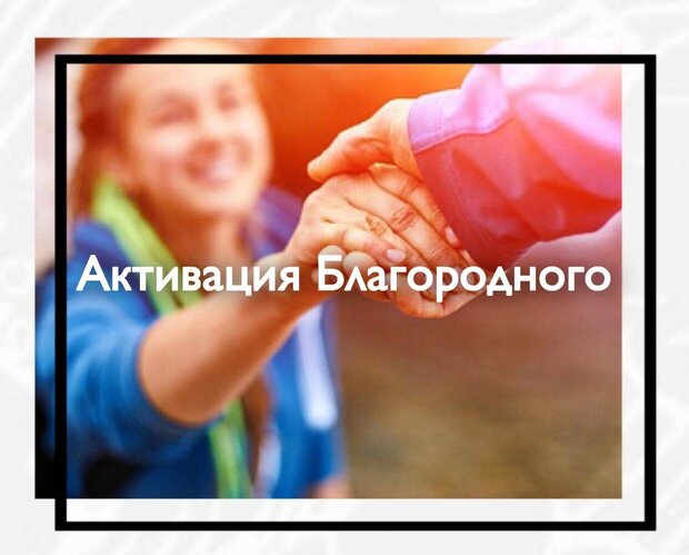 Активация Благородного