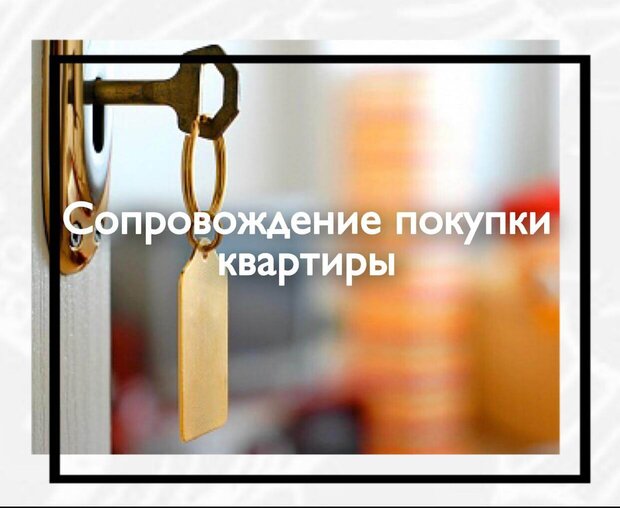 Сопровождение покупки квартиры 